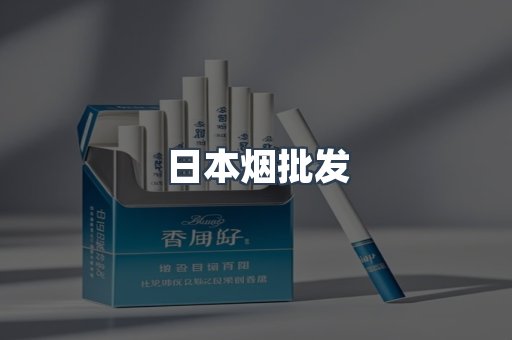 日本烟批发
